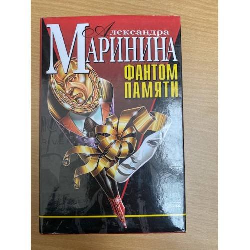 Фантом памяти
