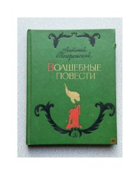 Волшебные повести