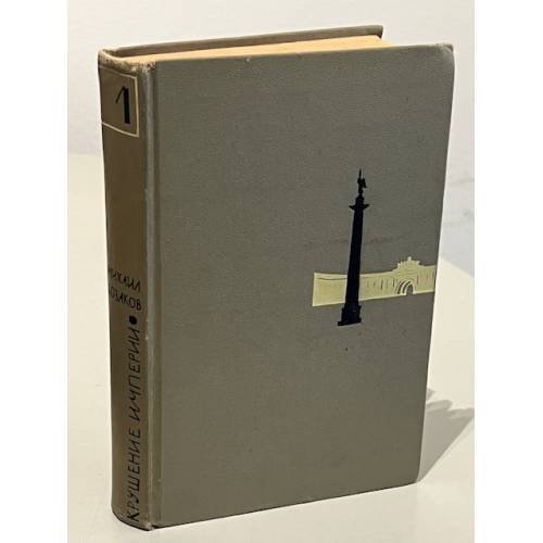 Обложка книги «Крушение империи. Том 1» — Михаил Эммануилович Козаков