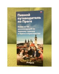 Пивной путеводитель по Праге