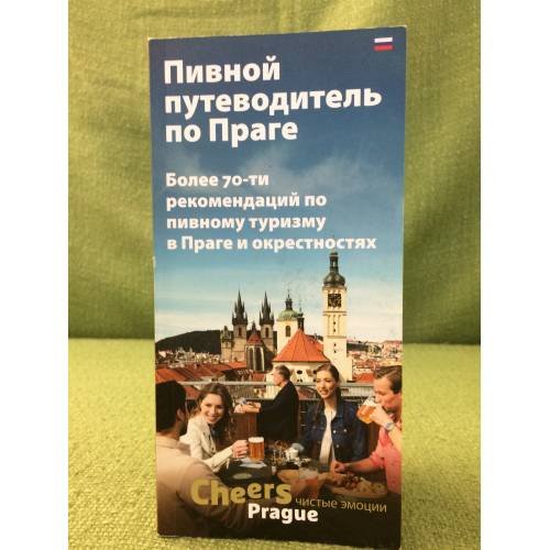 Обложка книги «Пивной путеводитель по Праге» — Автор не указан