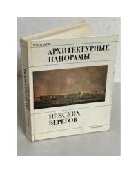 Архитектурные панорамы невских берегов 