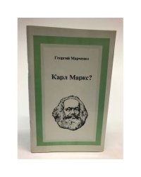 Карл Маркс?