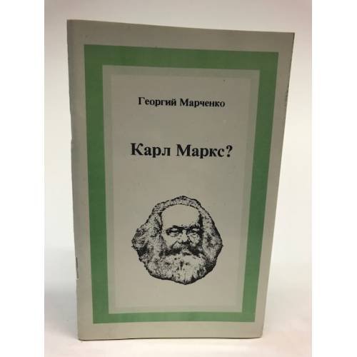Обложка книги «Карл Маркс?» — Георгий Марченко