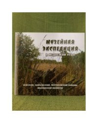 Музейная экспедиция в Медвежий Угол