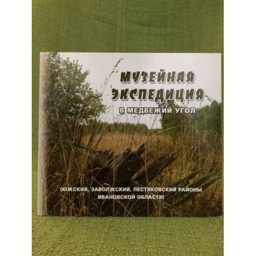 Музейная экспедиция в Медвежий Угол