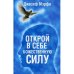 Обложка книги «Открой в себе Божественную силу (синяя)» — Мэрфи Джозеф, ISBN 9789851527195