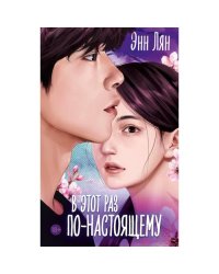 В этот раз по-настоящему