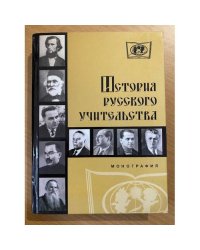 История русского учительства