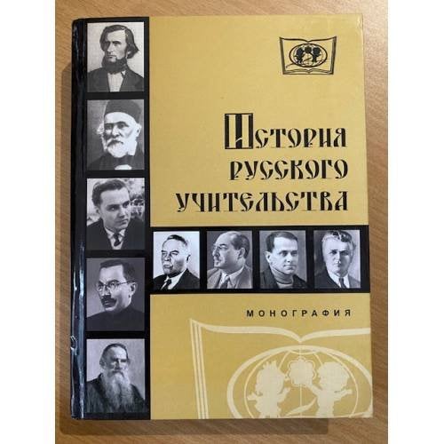 История русского учительства