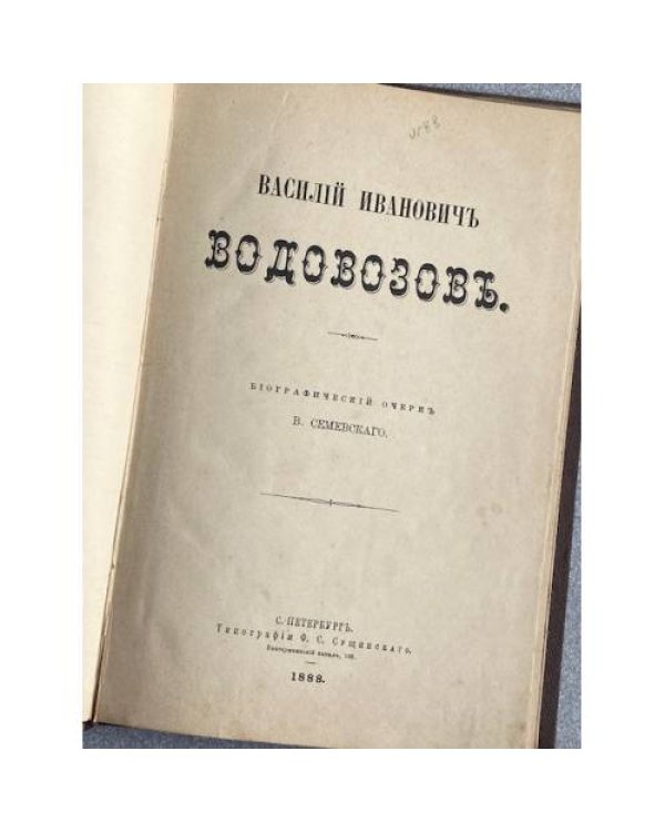 Василий Иванович Водовозов.