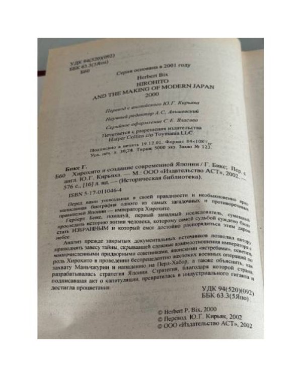Хирохито и создание современной Японии