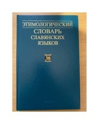 Этимологический словарь славянских языков. Выпуск 38