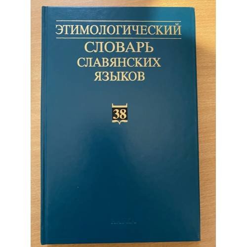 Обложка книги «Этимологический словарь славянских языков. Выпуск 38», ISBN 9785020375451
