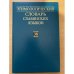 Обложка книги «Этимологический словарь славянских языков. Выпуск 38», ISBN 9785020375451
