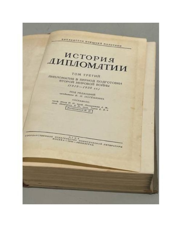 Дополнительное изображение книги «История дипломатии. Том 3»