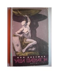 Чаша гладиатора (L)