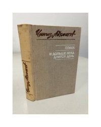Плаха. И дольше века длится день