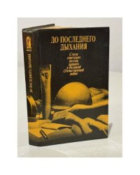 До последнего дыхания. Стихи советских поэтов, павших в Великой Отечественной войне
