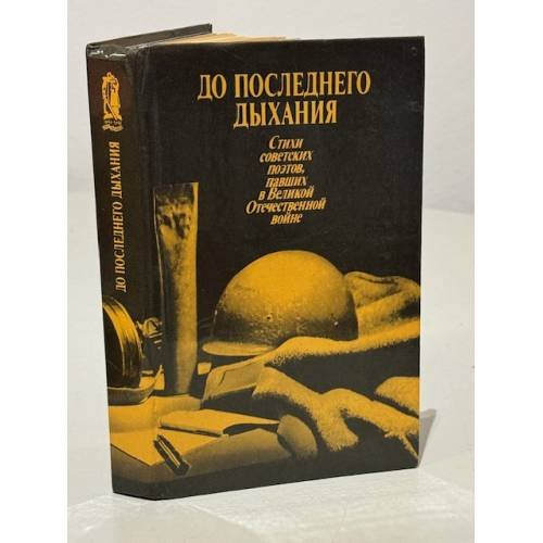 Обложка книги «До последнего дыхания. Стихи советских поэтов, павших в Великой Отечественной войне» — Автор не указан