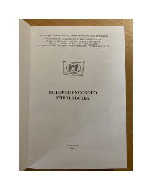История русского учительства