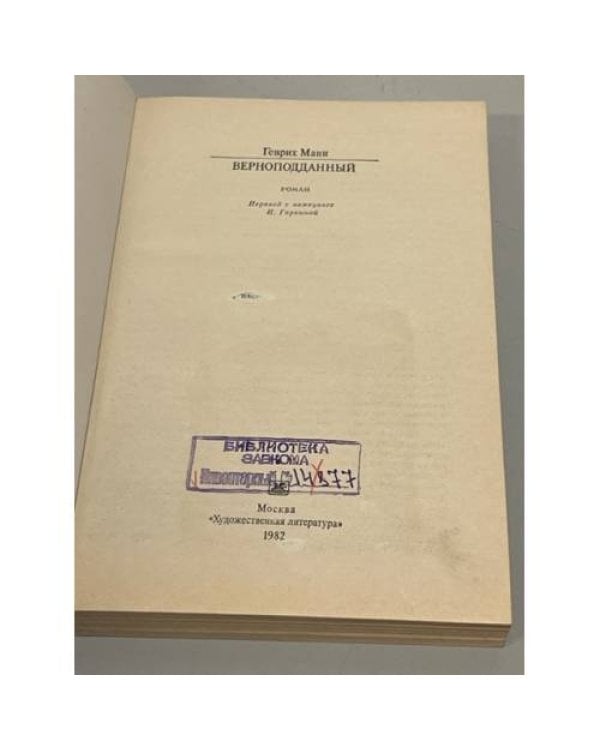 Дополнительное изображение книги «Генрих Манн. Верноподданный»