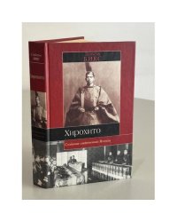 Хирохито и создание современной Японии