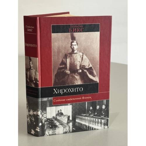 Хирохито и создание современной Японии