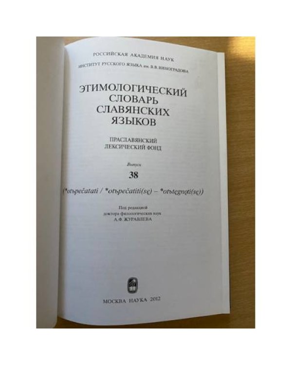 Дополнительное изображение книги «Этимологический словарь славянских языков. Выпуск 38»