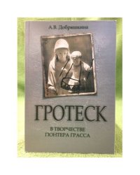 Гротеск в творчестве гюнтера грасса