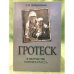 Гротеск в творчестве гюнтера грасса