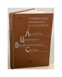 Справочник пользователя аналоговых и аналого-цифровых вычислительных систем