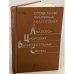 Обложка книги «Справочник пользователя аналоговых и аналого-цифровых вычислительных систем» — Шор Илья Яковлевич Левин Михаил Григорьевич