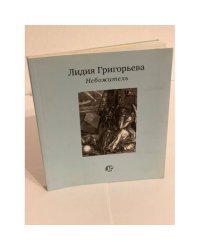 Небожитель: Книга стихотворений