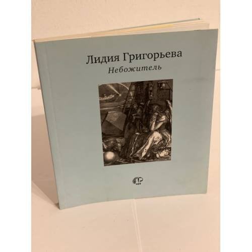 Небожитель: Книга стихотворений