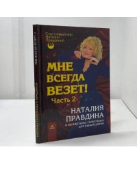 Мне всегда везет! Часть 2