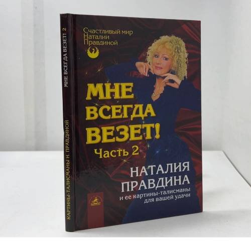 Обложка книги «Мне всегда везет! Часть 2» — Наталия Правдина, ISBN 9795943715227