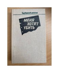 Меня хотят убить