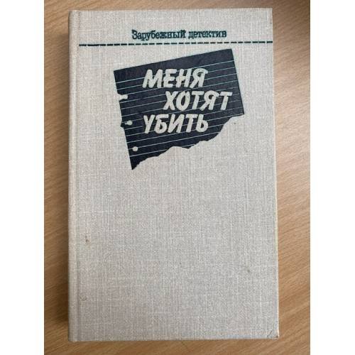Меня хотят убить
