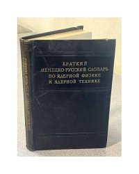 Краткий немецко-русский словарь по ядерной физике и ядерной технике