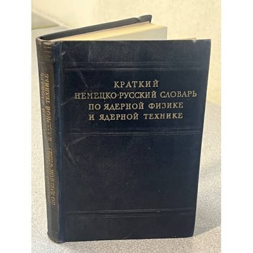 Краткий немецко-русский словарь по ядерной физике и ядерной технике