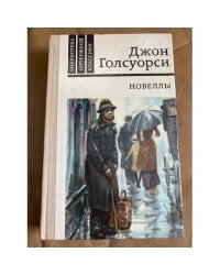 Джон Голсуорси. Новеллы