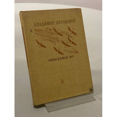 Обложка книги «Стихи разных лет» — Владимир Луговской
