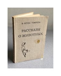 Рассказы о животных