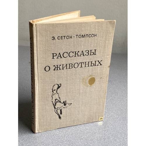 Обложка книги «Рассказы о животных» — Э. Сетон-Томпсон