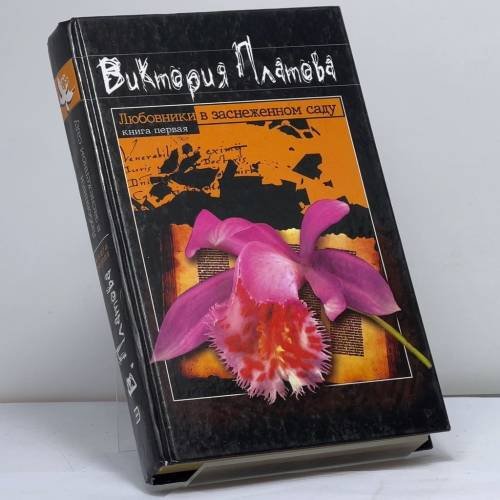 Обложка книги «Любовники в заснеженном саду. В 2 книгах. Книга 1» — Виктория Платова, ISBN 9785699010721
