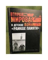 Вторая мировая война в детских "Рамках памяти". Сборник научных статей /...