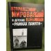 Вторая мировая война в детских "Рамках памяти". Сборник научных статей /...