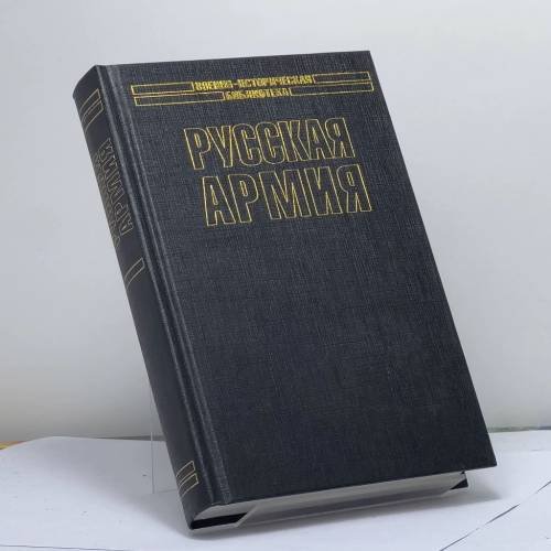 Обложка книги «Русская армия» — Александр Николаевич Куропаткин, ISBN 9785891732117