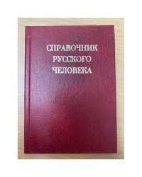 Справочник русского человека
